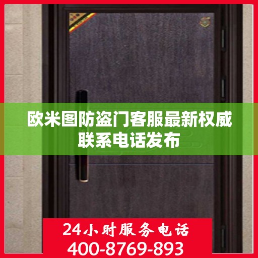 欧米图防盗门客服最新权威联系电话发布