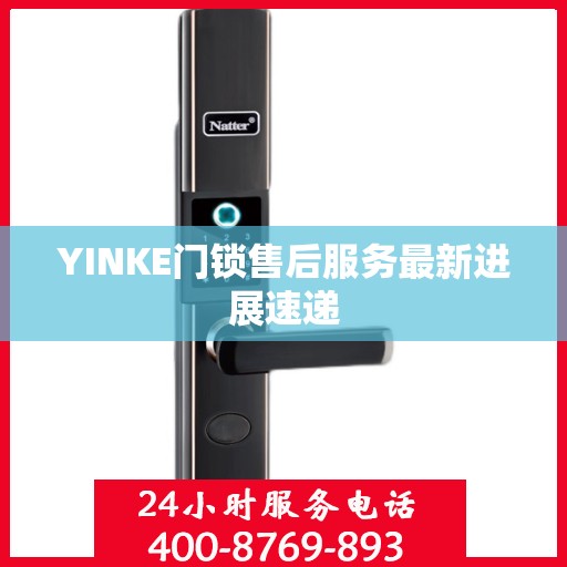 YINKE门锁售后服务最新进展速递