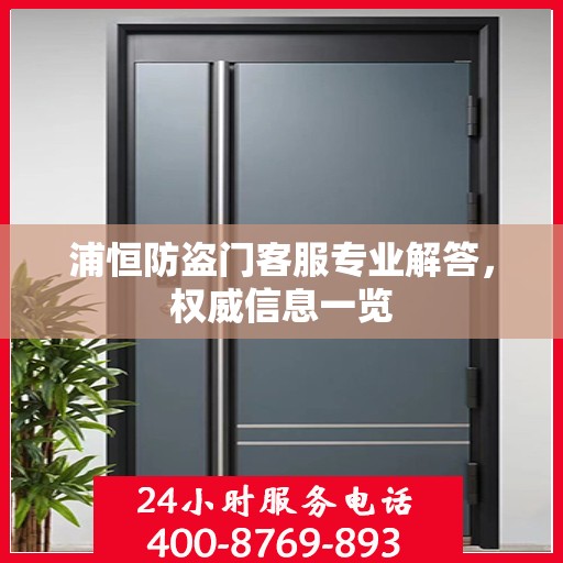 浦恒防盗门客服专业解答，权威信息一览