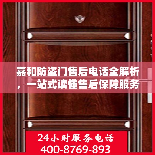 嘉和防盗门售后电话全解析，一站式读懂售后保障服务