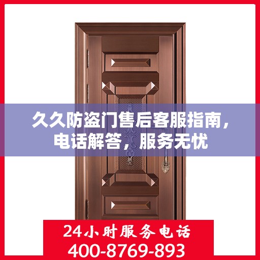 久久防盗门售后客服指南，电话解答，服务无忧