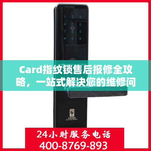 Card指纹锁售后报修全攻略，一站式解决您的维修问题