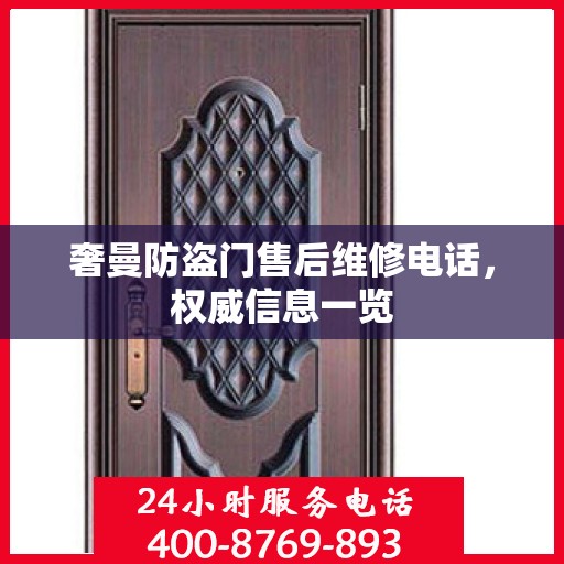 奢曼防盗门售后维修电话，权威信息一览