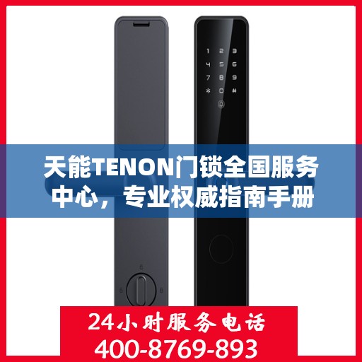 天能TENON门锁全国服务中心，专业权威指南手册