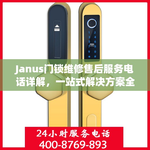 Janus门锁维修售后服务电话详解，一站式解决方案全攻略