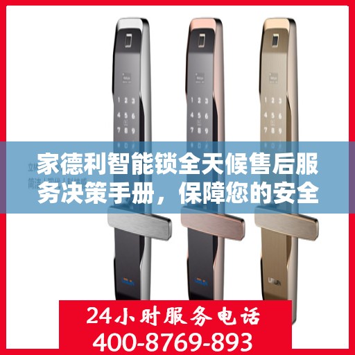 家德利智能锁全天候售后服务决策手册，保障您的安全与便利