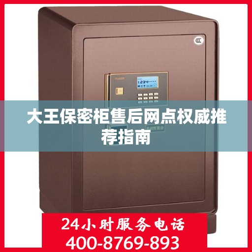 大王保密柜售后网点权威推荐指南