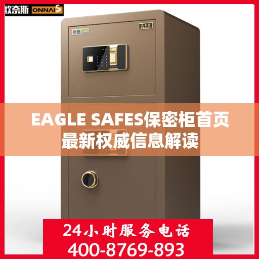 EAGLE SAFES保密柜首页最新权威信息解读