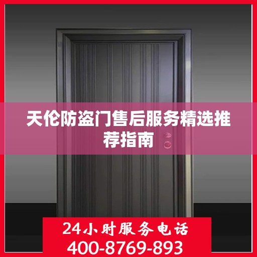 天伦防盗门售后服务精选推荐指南