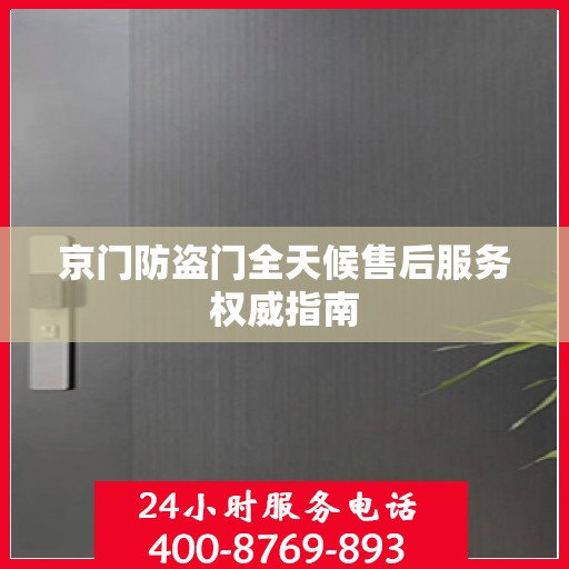 京门防盗门全天候售后服务权威指南