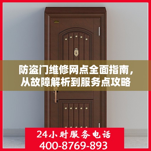 防盗门维修网点全面指南，从故障解析到服务点攻略