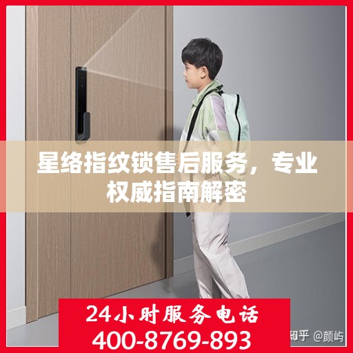星络指纹锁售后服务，专业权威指南解密