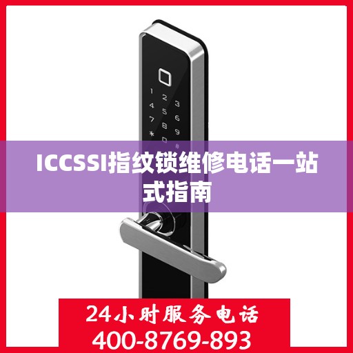 ICCSSI指纹锁维修电话一站式指南