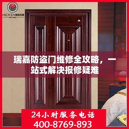 瑞嘉防盗门维修全攻略，一站式解决报修疑难