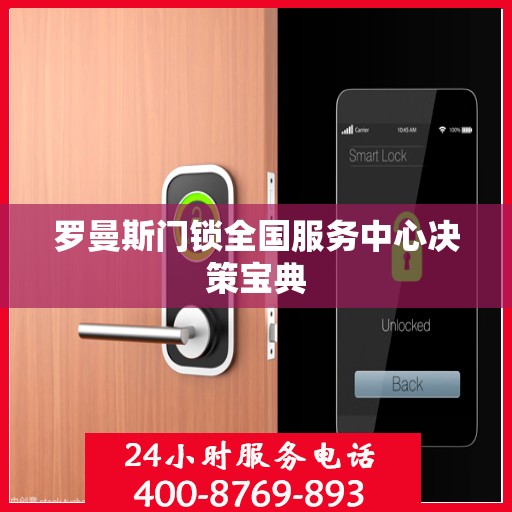 罗曼斯门锁全国服务中心决策宝典