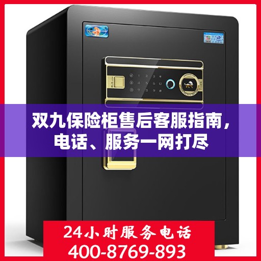 双九保险柜售后客服指南，电话、服务一网打尽