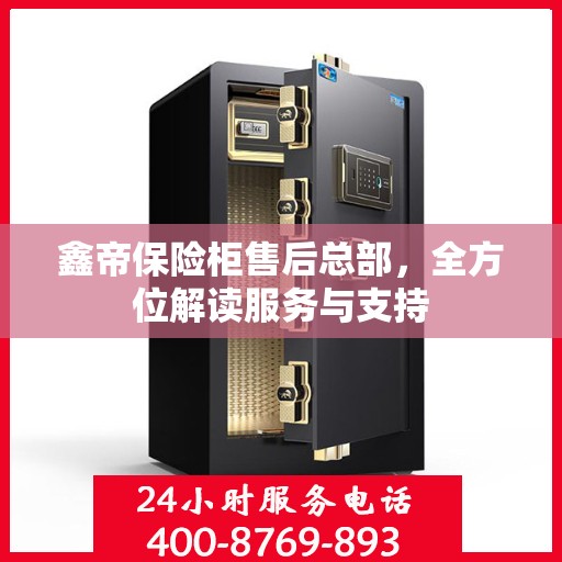 鑫帝保险柜售后总部，全方位解读服务与支持