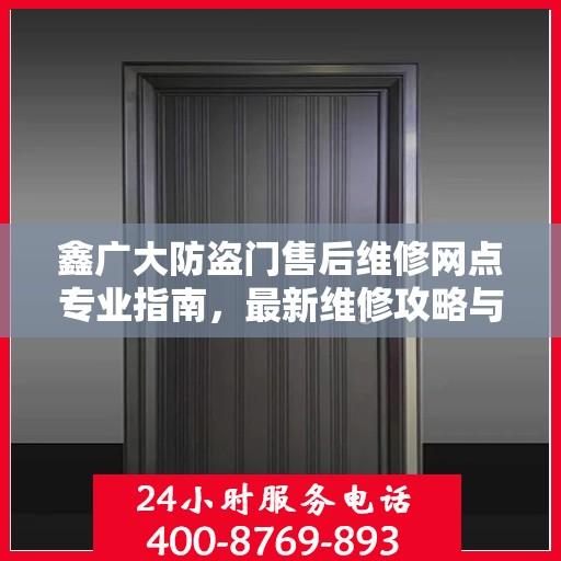 鑫广大防盗门售后维修网点专业指南，最新维修攻略与指南