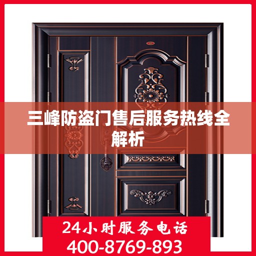 三峰防盗门售后服务热线全解析