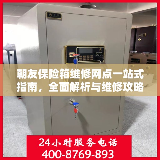 朝友保险箱维修网点一站式指南，全面解析与维修攻略