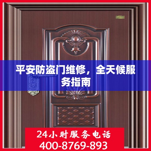 平安防盗门维修，全天候服务指南