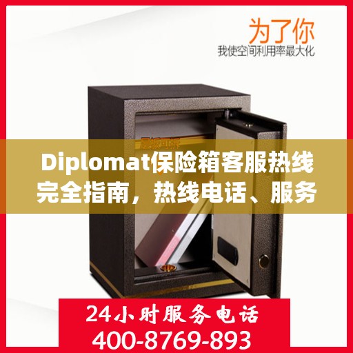 Diplomat保险箱客服热线完全指南，热线电话、服务流程一网打尽