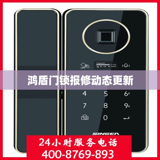 鸿盾门锁报修动态更新