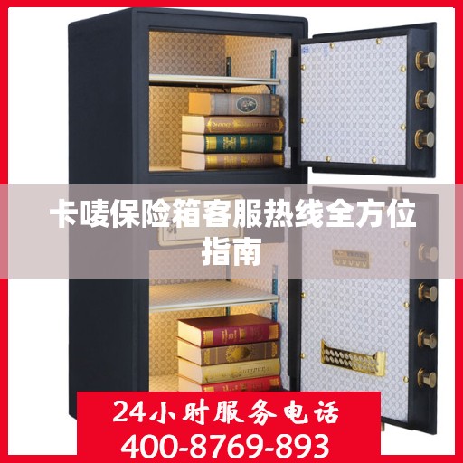 卡唛保险箱客服热线全方位指南