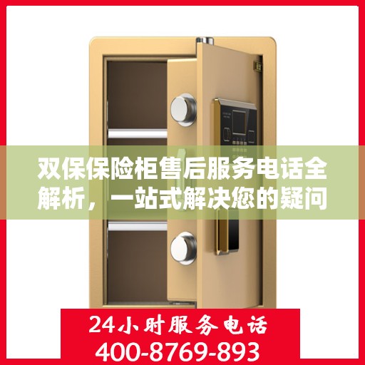 双保保险柜售后服务电话全解析，一站式解决您的疑问和需求