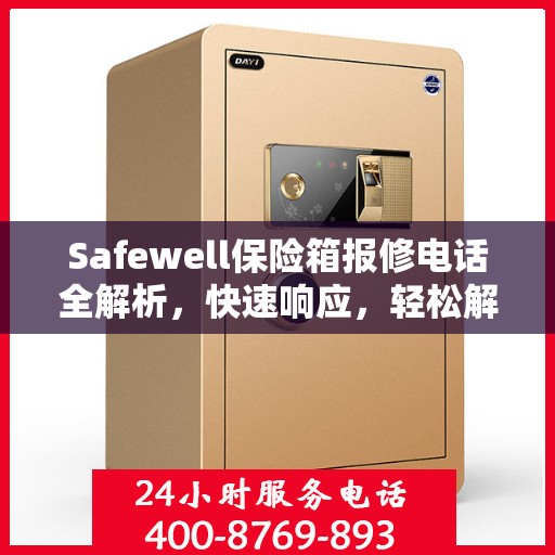 Safewell保险箱报修电话全解析，快速响应，轻松解决故障问题