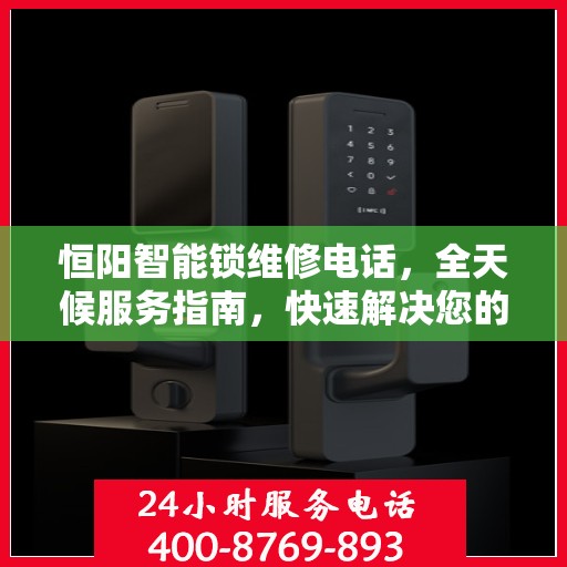 恒阳智能锁维修电话，全天候服务指南，快速解决您的锁事困扰