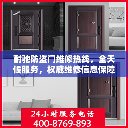 耐驰防盗门维修热线，全天候服务，权威维修信息保障安全之门