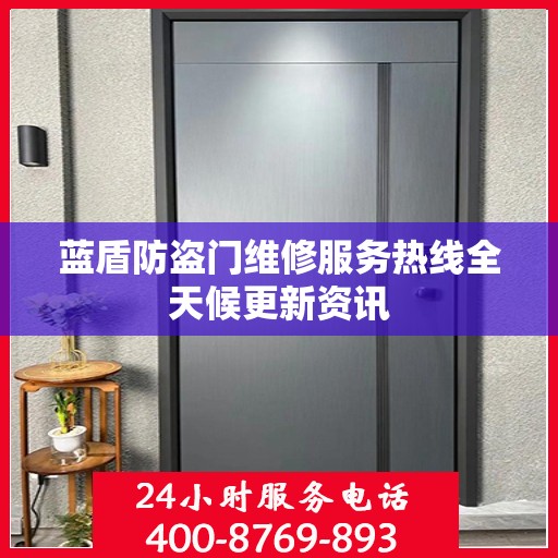 蓝盾防盗门维修服务热线全天候更新资讯