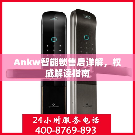 Ankw智能锁售后详解，权威解读指南