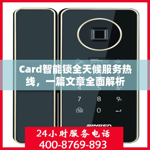 Card智能锁全天候服务热线，一篇文章全面解析