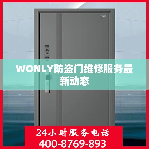 WONLY防盗门维修服务最新动态