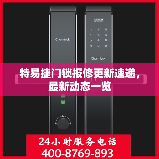 特易捷门锁报修更新速递，最新动态一览