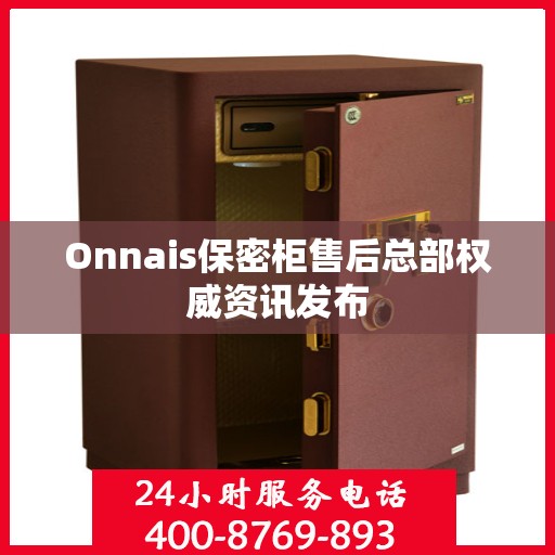 Onnais保密柜售后总部权威资讯发布
