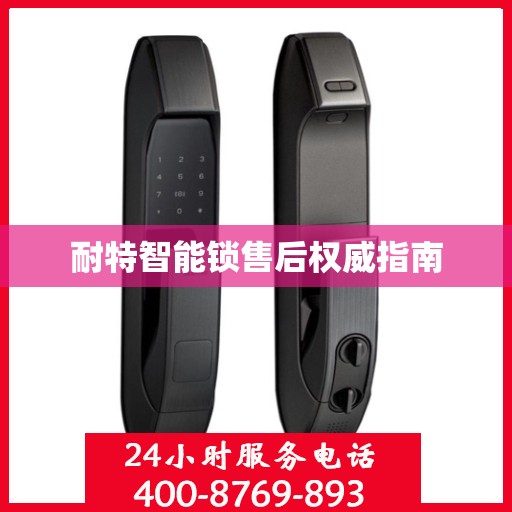 耐特智能锁售后权威指南