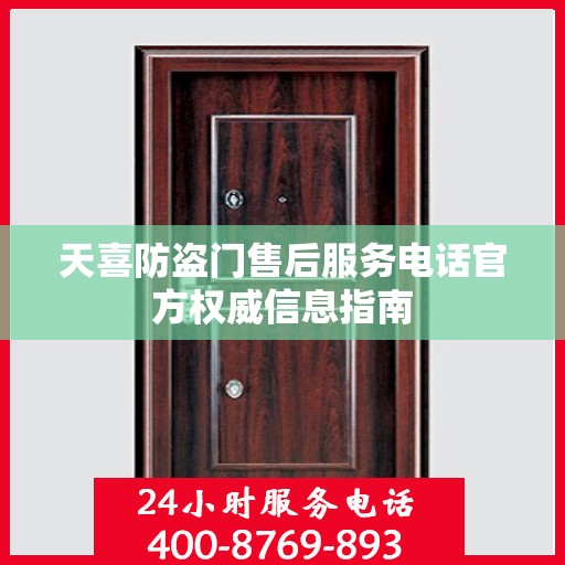 天喜防盗门售后服务电话官方权威信息指南