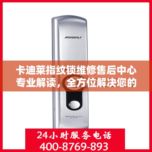 卡迪莱指纹锁维修售后中心专业解读，全方位解决您的锁具问题