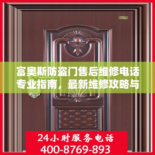 富奥斯防盗门售后维修电话专业指南，最新维修攻略与联系方式