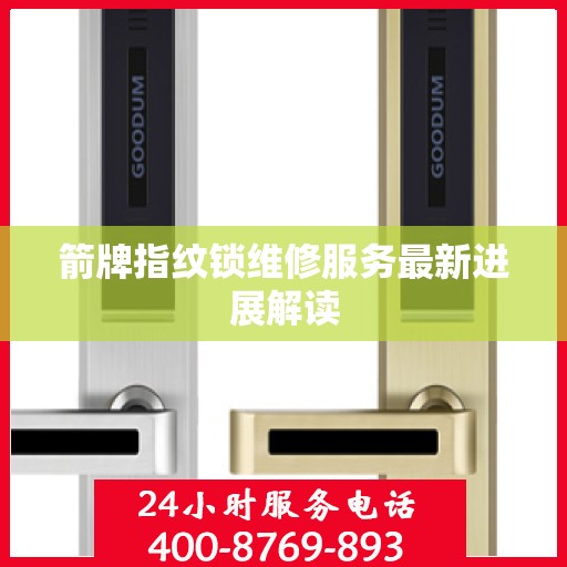 箭牌指纹锁维修服务最新进展解读