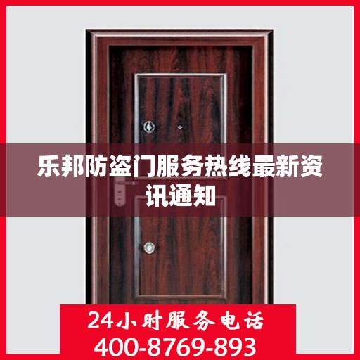 乐邦防盗门服务热线最新资讯通知