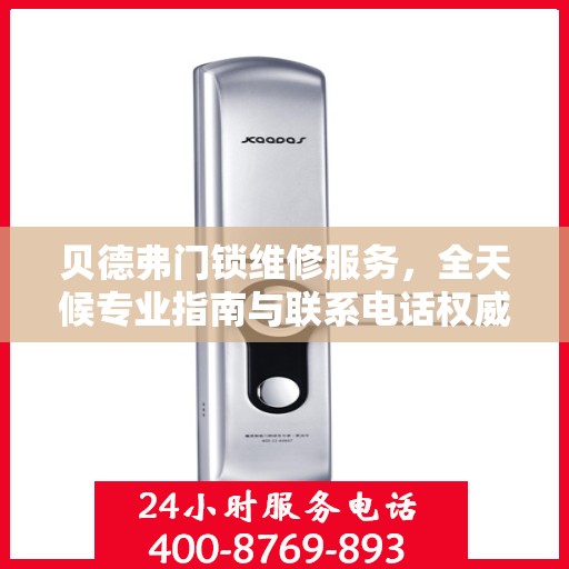 贝德弗门锁维修服务，全天候专业指南与联系电话权威汇总