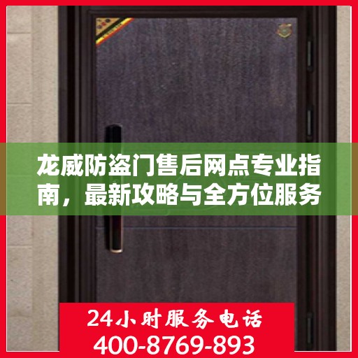 龙威防盗门售后网点专业指南，最新攻略与全方位服务支持