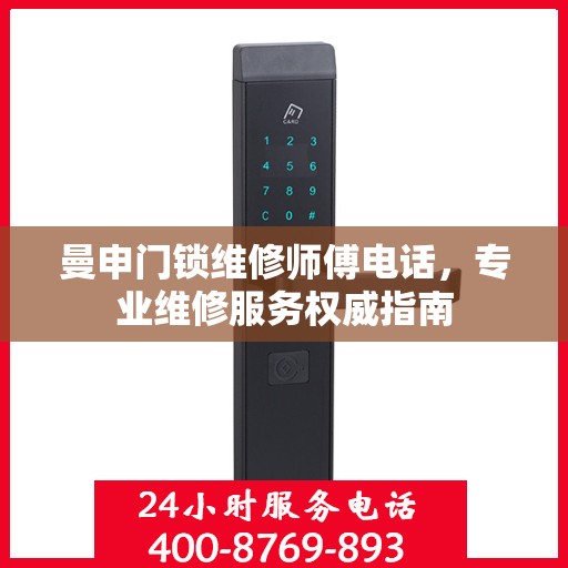 曼申门锁维修师傅电话，专业维修服务权威指南