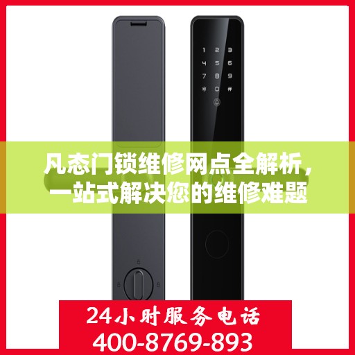 凡态门锁维修网点全解析，一站式解决您的维修难题