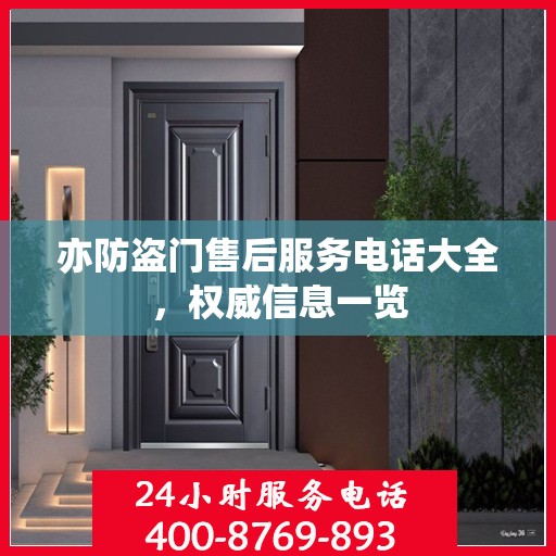 亦防盗门售后服务电话大全，权威信息一览
