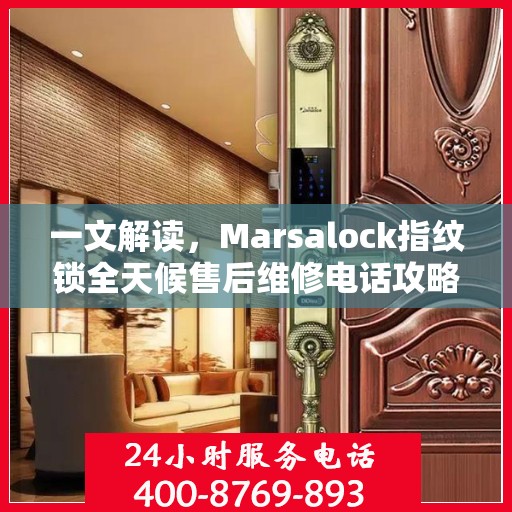 一文解读，Marsalock指纹锁全天候售后维修电话攻略